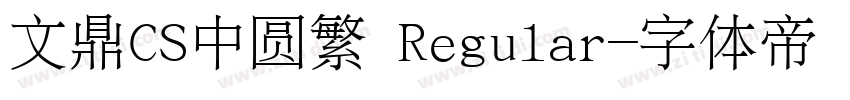 文鼎CS中圆繁 Regular字体转换